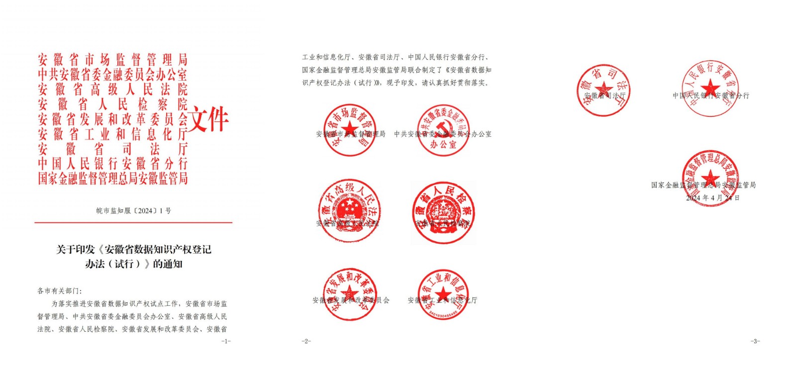 （皖市监知服〔2024〕1+号）关于印发《安徽省数据知识产权登记+办法（试行）》的通知_00_副本.jpg