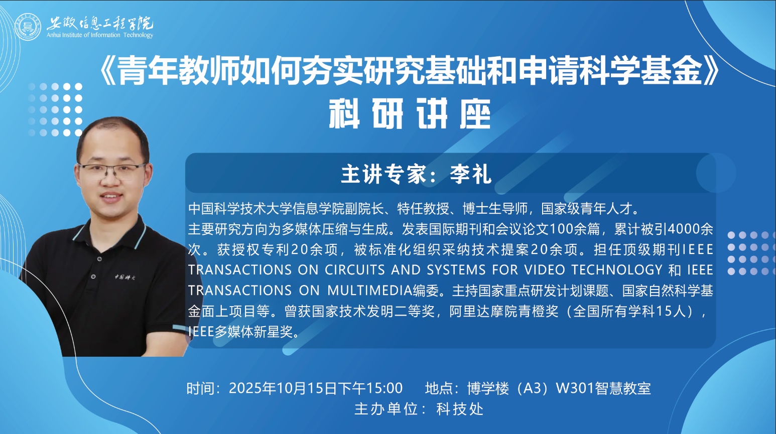 青年教师如何夯实研究基础和申请科学基金讲座海报.png