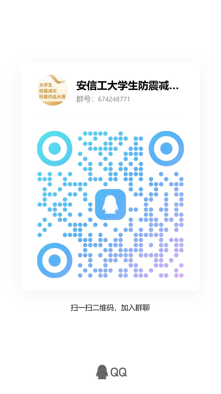 附件3:比赛联络QQ群二维码.jpg 附件3:比赛联络QQ群二维码.jpg